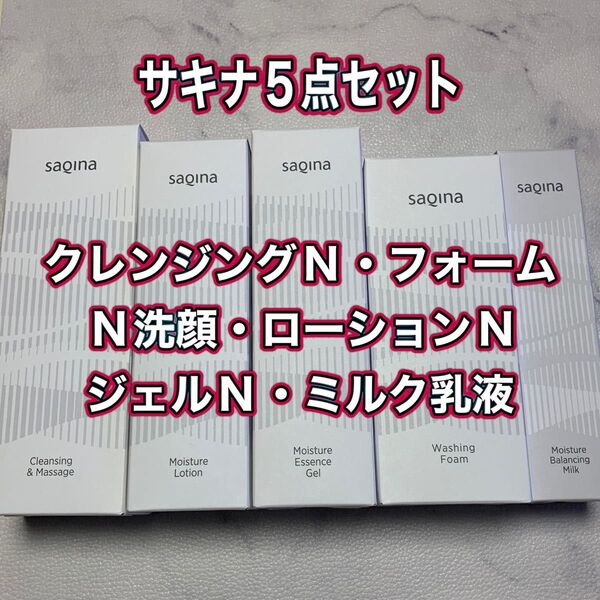 ☆サキナ クレンジングN・洗顔フォームN・モイスチャーローションN・モイスチャーエッセンスジェルN・ミルク乳液の5点セット