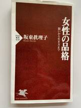 【中古品】　女性の品格　PHP新書　日本語 【送料無料】_画像1