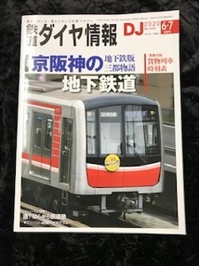 ☆交通新聞社☆鉄道ダイヤ情報DJ2020年6・7合併号No.434特集京阪神の地下鉄版三都物語［別冊付録］貨物列車時刻表