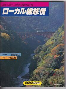 ◆交通公社のMOOK(日本交通公社)◆ローカル線旅情◆昭和62年