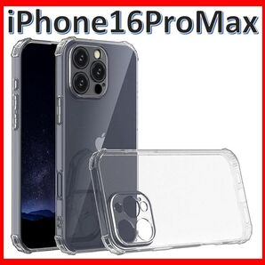 【送料無料、匿名配送】iPhone 16promaxソフトケース カメラ&画面保護 一体型レンズ保護 角落ち防御