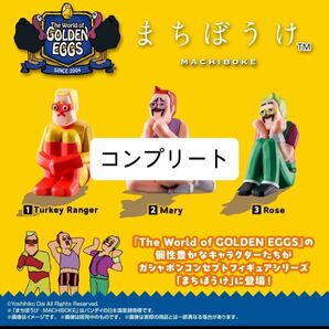 まちぼうけ The World of GOLDEN EGGS 全3種 コンプリートゴールデンエッグス