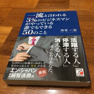 ♪値下げ中♪一流と言われる3%のビジネスマンがやっている誰でもできる50のこと 自己啓発