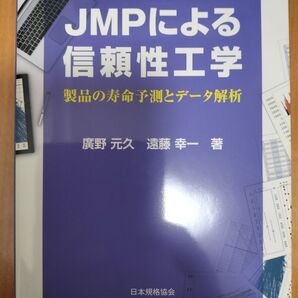 JMPによる信頼性工学 製品の寿命予測とデータ解析 日本規格協会