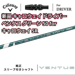 VENTUS GREEN 50 for Callaway SR エリート 純正 ドライバー用 ベンタス キャロウェイ グリーン 5