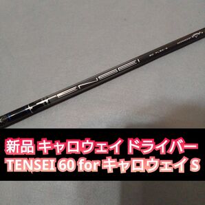 新品 キャロウェイ スリーブ付き ドライバー用 シャフト TENSEI 60 for キャロウェイ S テンセイ パラダイム 純正