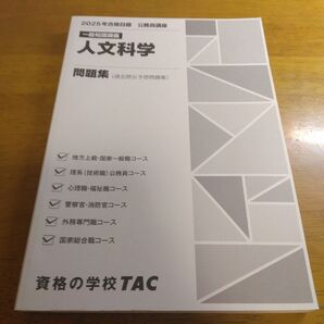 TAC 公務員講座 人文科学 問題集 2025年合格目標