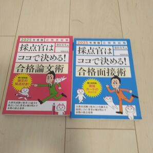 2025年度版 公務員試験 合格論文術・合格面接術 2冊セット