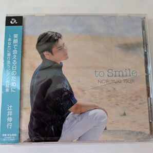 【新品未開封・ケース割れ有】辻井伸行 CD 笑顔で会える日のために ピアノ作品集