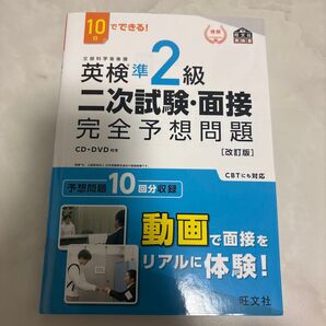 英検準2級 二次試験面接 旺文社 CD 改訂版 旺文社英検書 二次試験 面接 英検準2級2次試験完全予想問題 参考書