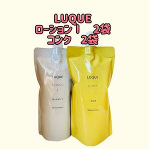 ナリス化粧品「LUQUE コンク&ローションⅠ 各2袋セット」