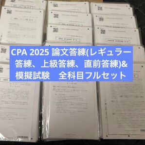 【新品】CPA 2024&2025 論文答練&論文模擬試験 全科目フルセット