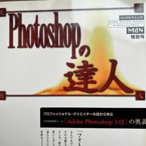 Photoshopの達人 Adobe Photoshop 3.0J マッキントッシュマガジン