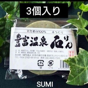 ●豊富温泉石けん”SUMI”3個入り