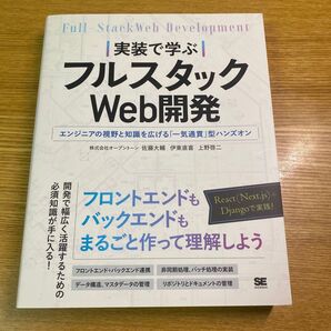 実装で学ぶ フルスタックWeb開発