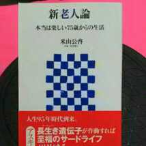 開運招福!★ねこまんま堂★A11★まとめお得★ 新老人論_画像1