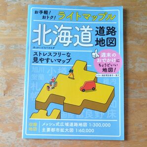 ライトマップル北海道道路地図