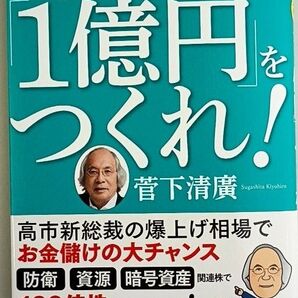 株で「1億円」をつくれ! いまからでも間に合う 菅下清廣/著