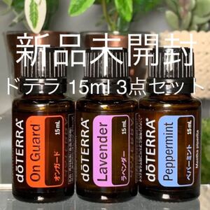 ドテラ 15ml 3点セット★新品未開封★正規品★