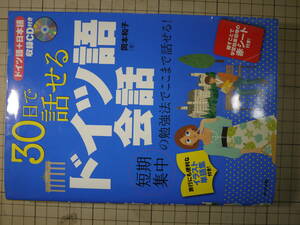 中古品　30日で話せる ドイツ語会話　旅行にも便利なイラスト単語集付き　岡本和子　9784816347139