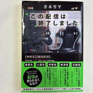 この配信は終了しました 青本雪平 / 小説 ミステリ 短編集