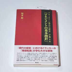 ドラッカー『現代の経営』が教える「マネジメントの基本指針」 (ドラッカー『現代の経営』が教える) (改訂版) 坂本和一/著
