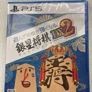 新品未開封PS5版 遊んで将棋が強くなる! 銀星将棋DX2