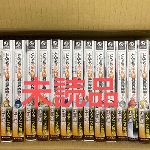 とんでもスキルで異世界放浪メシ 小説 全巻
