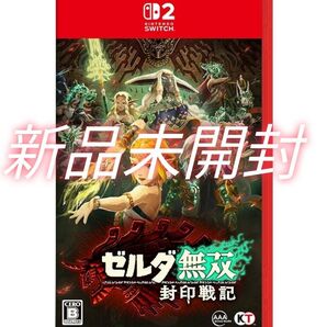 【新品未開封】ゼルダ無双 封印戦記