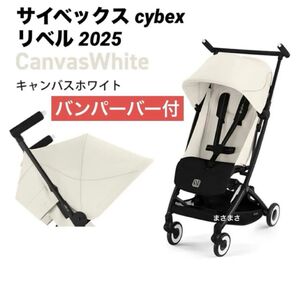 【新品未開封】リベル 2025 キャンバスホワイト サイベックス バンパーバー付