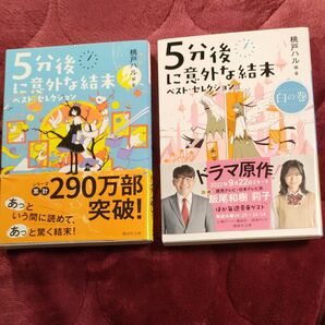 【2冊セット】5分後に意外な結末ベスト・セレクション (講談社文庫 も56-1) 桃戸ハル/編・著