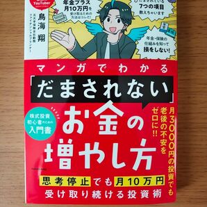 マンガでわかる「だまされない」お金の増やし方 思考停止でも月10万円受け取り続ける投資術 鳥海翔/著