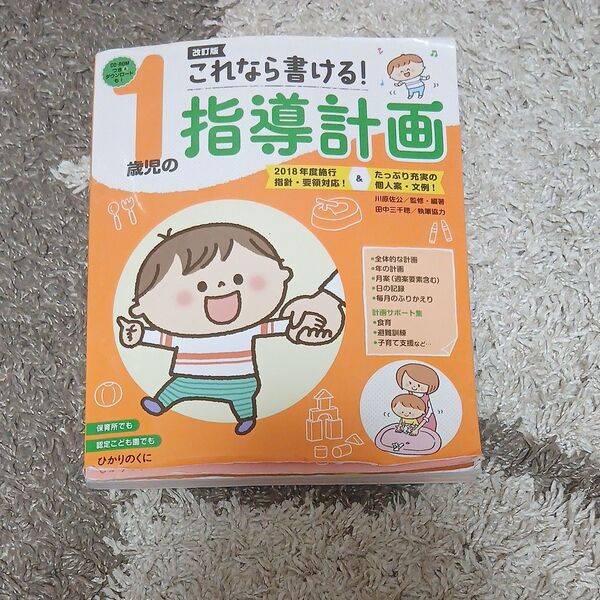 これなら書ける!1歳児の指導計画 (改訂版) 川原佐公/監修・編著