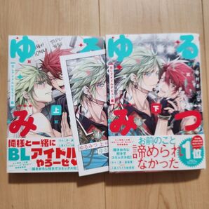 ゆるみつ BLアイドルになろう!編 BLアイドルデビュー!編 上下巻