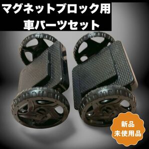 【数量限定】マグネットブロック5.5cm専用 車パーツセット 売り切れ御免 お子様
