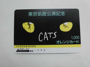 超・激レア品。新品・未使用　1983年東京凱旋公演記念『CATS』オレンジカード