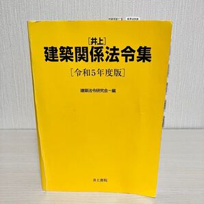 建築関係法令集 線引き済 2級建築士