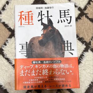 田端到・加藤栄の種牡馬事典 2019-20
