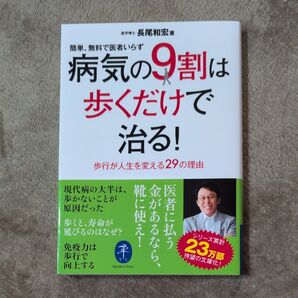 病気の9割は歩くだけで治る! (ヤマケイ文庫) 長尾和宏/著
