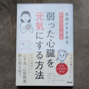 医師がすすめる自力でできる弱った心臓を元気にする方法 心臓リハビリメソッド 上月正博/著