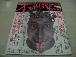 不思議ナックルズ　VOL.10　2007年6月5日発行　酒鬼薔薇事件事件　あの都市伝説の真実　怪死の真相　カタマ・クロタマ　実話GON!ナックルズ