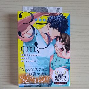 身長差35cm、野獣系幼なじみとむさぼりルームシェア 2