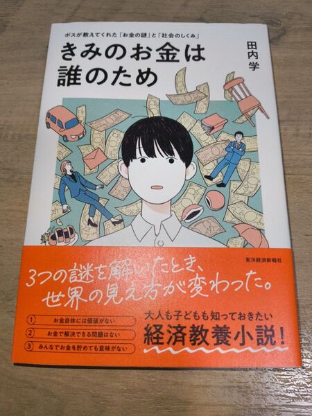 きみのお金は誰のため ボスが教えてくれた「お金の謎」と「社会のしくみ」 田内学/著