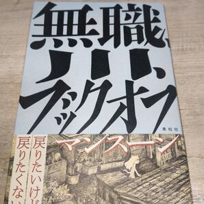 無職、川、ブックオフ マンスーン/著