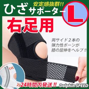 ひざサポーター【 Lサイズ ・ 右ひざ用 1枚 】膝サポーター ひざベルト ひざの痛み 保温 保護 足用
