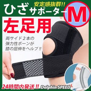 ひざサポーター【 Mサイズ ・ 左ひざ用 1枚 】膝サポーター ひざベルト ひざの痛み 保温 保護 通気性