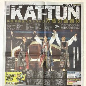 KAT-TUN ラストライブ Break the KAT-TUN デイリースポーツ 11月9日東京12版B