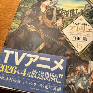 とんがり帽子のアトリエ 15巻 白浜鴎 TVアニメ化決定