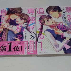 【完結】専務が私を追ってくる! (Berry’s COMICS も1-1) 森千紗/作画 坂井志緒/原作