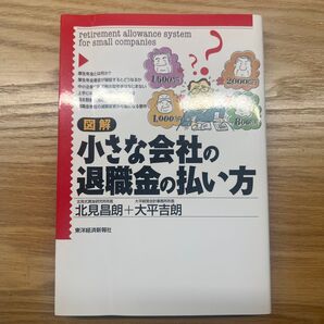 図解小さな会社の退職金の払い方 北見昌朗/著 大平吉朗/著